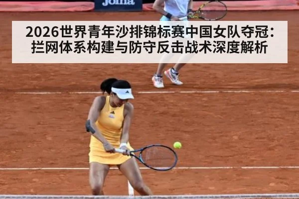 2026世界青年沙排锦标赛中国女队夺冠：拦网体系构建与防守反击战术深度解析