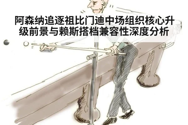 阿森纳追逐祖比门迪中场组织核心升级前景与赖斯搭档兼容性深度分析